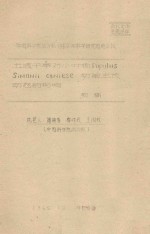 土壤干旱对小叶杨 POPULUS SIMONII CANIESE 幼苗生长动态的影响 初稿 中国科学院治沙队1962年科学研究总结会议