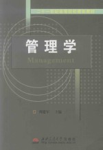 管理学 Management