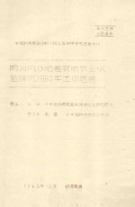 防治风沙危害农田农业试验研究1962年工作总结