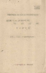 提高飞机播种成效试验报告 中国科学院治沙队1961年治沙科学研究总结会议