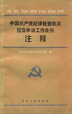 中国共产党纪律检查机关控告申诉工作条例注释