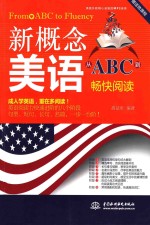 新概念美语从ABC到畅快阅读