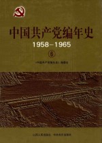 中国共产党编年史 1958-1965 6