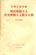 中等专业学校 辨证唯物主义历史唯物主义教学大纲 各科专业通用