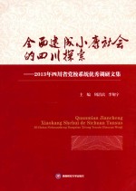 全面建成小康社会的四川探索 2013年四川省党校系统优秀调研文集