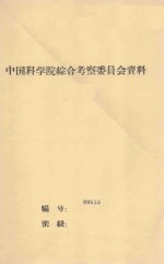 柴达木盆地植被概况与植物区系的初步分析 内容摘要 中国科学院治沙队第一次学术报告会文件