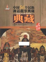 中国56个民族神话故事典藏·名家绘本 哈萨克族、塔吉克族、俄罗斯族卷