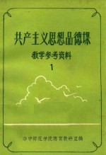 共产党思想品德课 教学参考资料 1