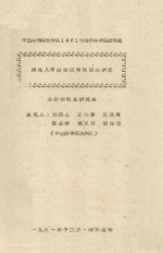 提高几种植物抗旱性能的研究 中国科学院治沙队1961年治沙科研总结会议