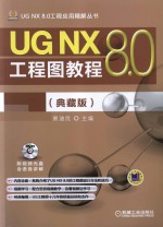 UG NX 8.0工程图教程 典藏版