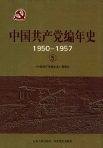 中国共产党编年史  1950-1957  5