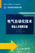 电气自动化技术专业人才培养方案