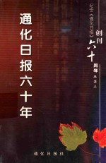 纪念《通化日报》创刊60周年丛书之三  通化日报六十年