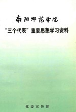 南阳师范学院 “三个代表”重要思想学习资料