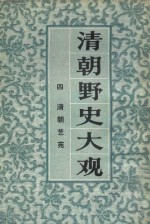 清朝野史大观  4  清朝艺苑