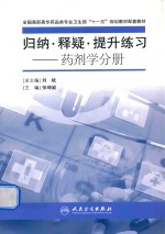 归纳、释疑、提升练习 药剂学分册