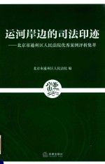 运河岸边的司法印迹  北京市通州区人民法院优秀案例评析集萃