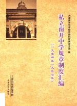 私立南开中学规章制度汇编 1904-1937