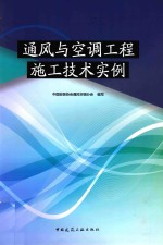 通风与空调工程施工技术实例