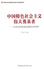 中国特色社会主义伟大奠基者 纪念毛泽东同志诞辰120周年