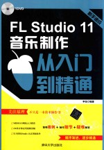 FL Studio 11音乐制作从入门到精通