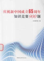 庆祝新中国成立65周年知识竞赛900题