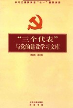 “三个代表”与党的建设学习文库 中