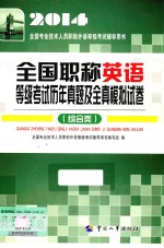 2014年全国职称英语等级考试历年真题及全真模拟试卷 职称英语 综合类