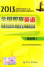 2013全国职称英语考试辅导教材 全国职称英语等级考试历年真题及全真模拟试卷 综合类