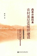 改革开放以来农村基层党组织建设 以西部地区为例