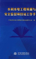 水利水电工程质量与安全监督项目站工作手册