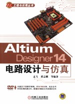 EDA工程与应用丛书 Altium Designer 14电路设计与仿真