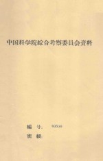 草场类型调查研究和饲用植物栽培试验总结 中国科学院治沙队第一次学术报告会文件