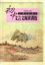 初中文言文阅读训练 从课内到课外新版 修订本