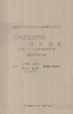 风沙流运动特点及其控制 1961年5-7月定位试验研究小结 中国科学院治沙队1961年治沙科学研究总结会议