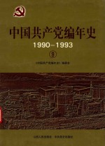 中国共产党编年史 1990-1993 9