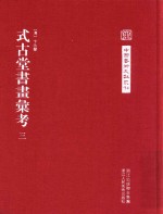 中国艺术文献丛刊  式古堂书画汇考  3