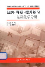 归纳、释疑、提升练习 基础化学分册