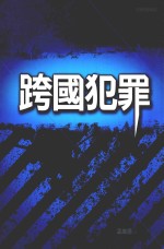 跨国犯罪 初版