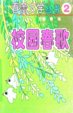 春蕾文学丛书 春蕾文学丛书 第2辑 校园春歌