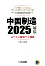 中国制造2025解读  从工业大国到工业强国