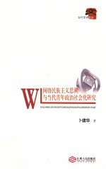 网络民族主义思潮与当代青年政治社会化研究