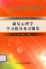 康复心理学学习指导及习题集