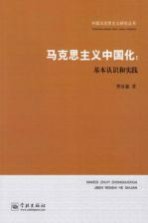 马克思主义中国化 基本认识和实践