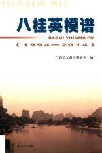 八桂英模谱 1994-2014