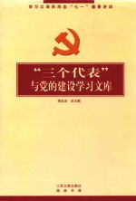 “三个代表”与党的建设学习文库 学习贯彻江总书记“七一”重要讲话精神 上