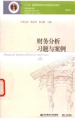 “十二五”普通高等教育本科国家级规划教材  东北财经大学会计学系列  财务分析习题与案例  第8版