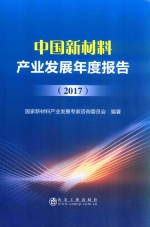 中国新材料产业发展年度报告 2017