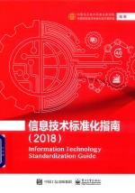 信息技术标准化指南 2018版