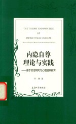 内隐自尊理论与实践 基于实证研究与心理健康教育